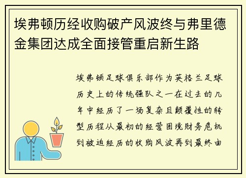 埃弗顿历经收购破产风波终与弗里德金集团达成全面接管重启新生路