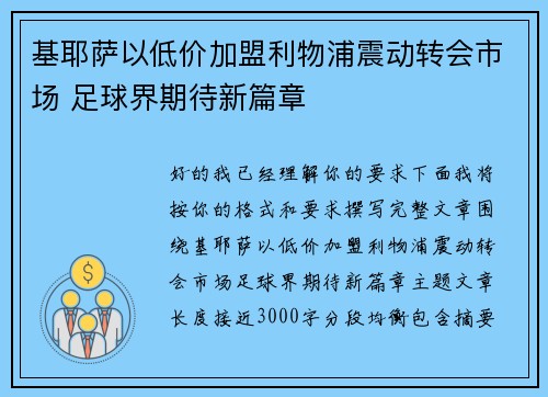 基耶萨以低价加盟利物浦震动转会市场 足球界期待新篇章