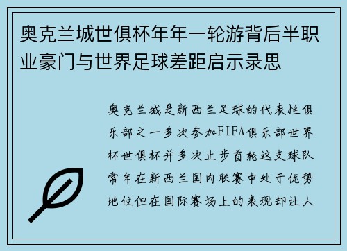 奥克兰城世俱杯年年一轮游背后半职业豪门与世界足球差距启示录思