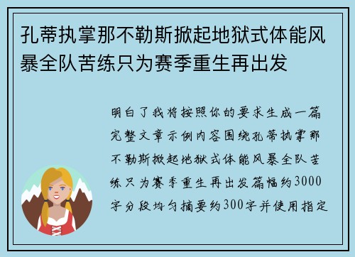孔蒂执掌那不勒斯掀起地狱式体能风暴全队苦练只为赛季重生再出发