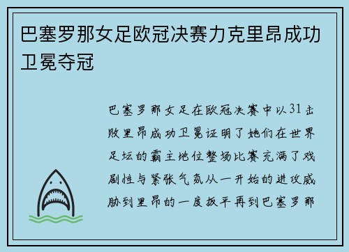 巴塞罗那女足欧冠决赛力克里昂成功卫冕夺冠