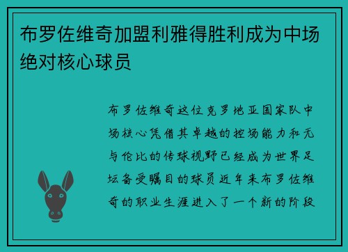 布罗佐维奇加盟利雅得胜利成为中场绝对核心球员