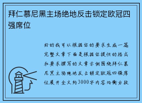 拜仁慕尼黑主场绝地反击锁定欧冠四强席位