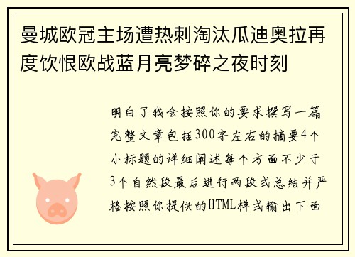 曼城欧冠主场遭热刺淘汰瓜迪奥拉再度饮恨欧战蓝月亮梦碎之夜时刻