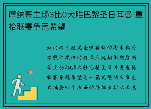摩纳哥主场3比0大胜巴黎圣日耳曼 重拾联赛争冠希望