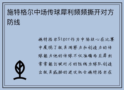 施特格尔中场传球犀利频频撕开对方防线