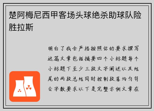 楚阿梅尼西甲客场头球绝杀助球队险胜拉斯