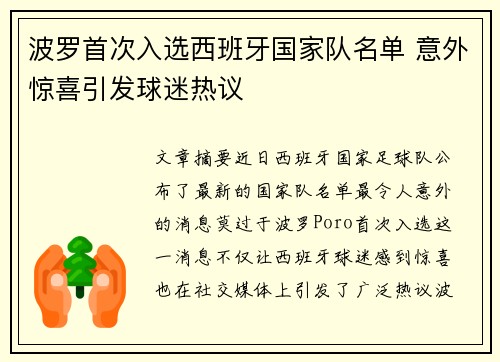 波罗首次入选西班牙国家队名单 意外惊喜引发球迷热议