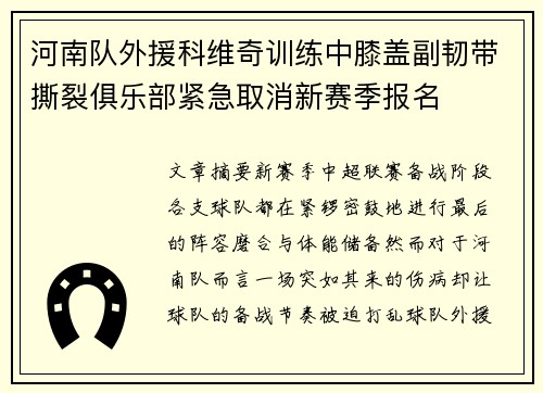 河南队外援科维奇训练中膝盖副韧带撕裂俱乐部紧急取消新赛季报名