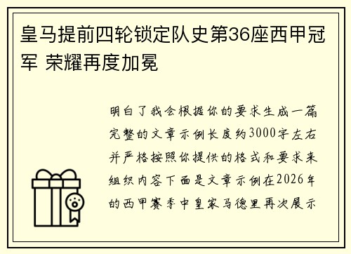 皇马提前四轮锁定队史第36座西甲冠军 荣耀再度加冕