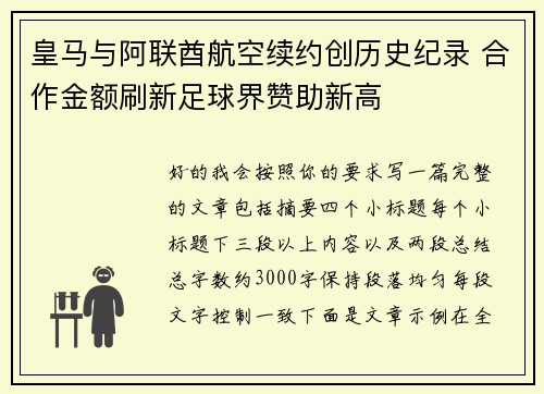 皇马与阿联酋航空续约创历史纪录 合作金额刷新足球界赞助新高