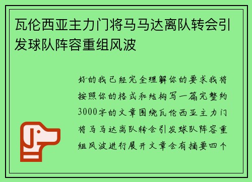 瓦伦西亚主力门将马马达离队转会引发球队阵容重组风波