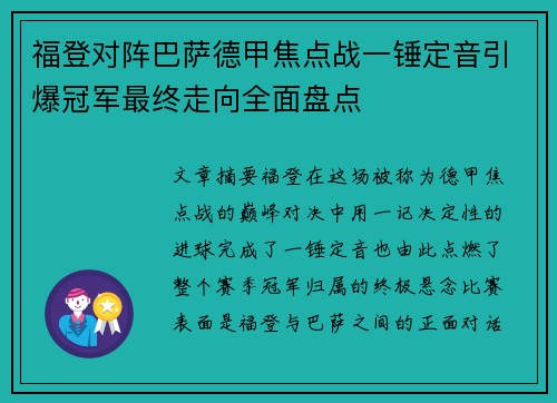 福登对阵巴萨德甲焦点战一锤定音引爆冠军最终走向全面盘点