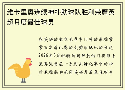 维卡里奥连续神扑助球队胜利荣膺英超月度最佳球员