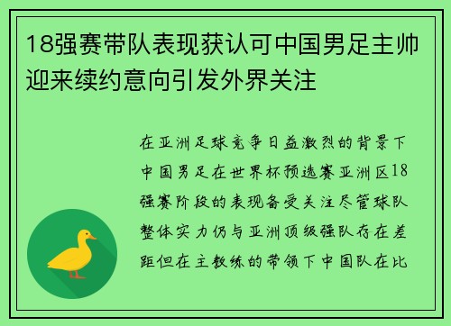 18强赛带队表现获认可中国男足主帅迎来续约意向引发外界关注