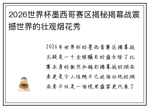 2026世界杯墨西哥赛区揭秘揭幕战震撼世界的壮观烟花秀