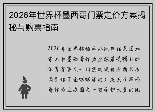 2026年世界杯墨西哥门票定价方案揭秘与购票指南