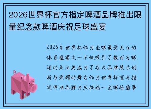 2026世界杯官方指定啤酒品牌推出限量纪念款啤酒庆祝足球盛宴