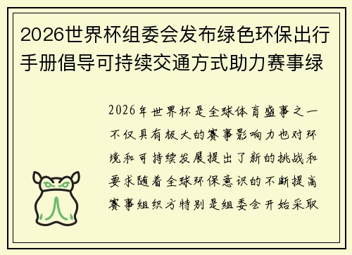2026世界杯组委会发布绿色环保出行手册倡导可持续交通方式助力赛事绿色发展