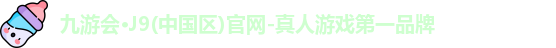 九游会J9官网下载